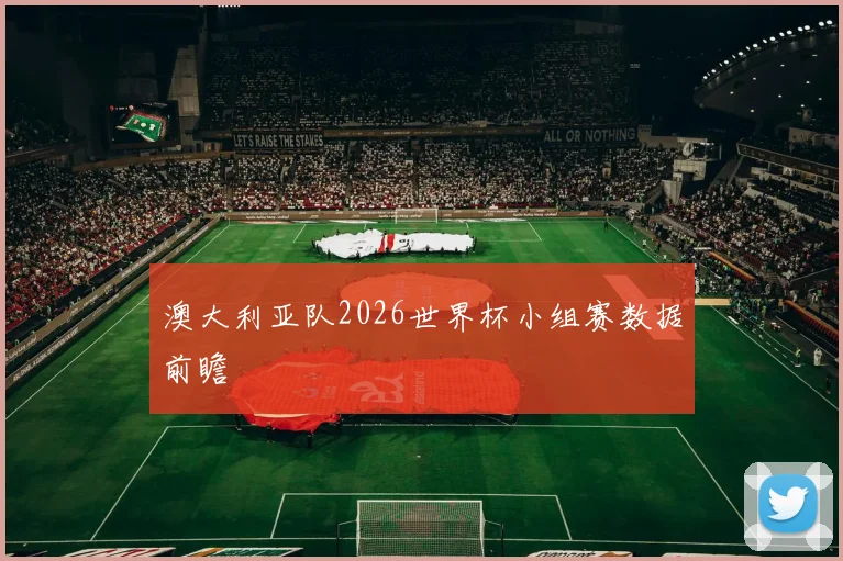 澳大利亚队2026世界杯小组赛数据前瞻