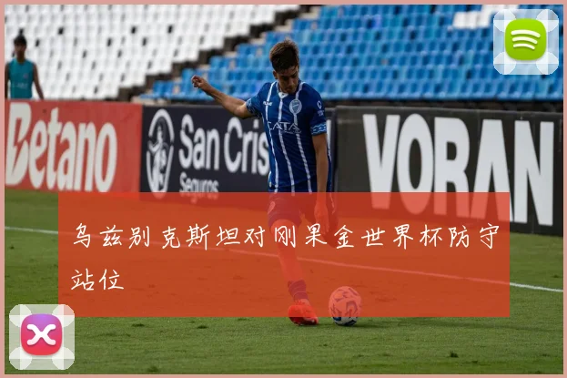 乌兹别克斯坦对刚果金世界杯防守站位