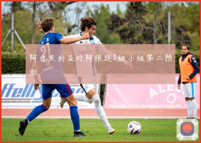 阿尔及利亚对阿根廷J组小组第二预测