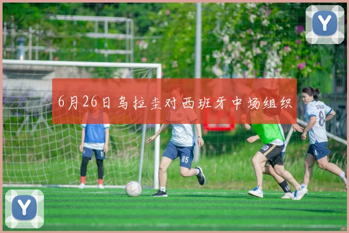 6月26日乌拉圭对西班牙中场组织