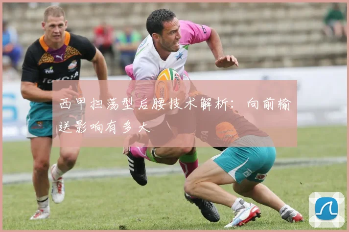西甲扫荡型后腰技术解析：向前输送影响有多大