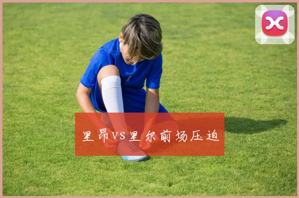 里昂vs里尔前场压迫