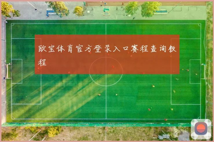 欧宝体育官方登录入口赛程查询教程