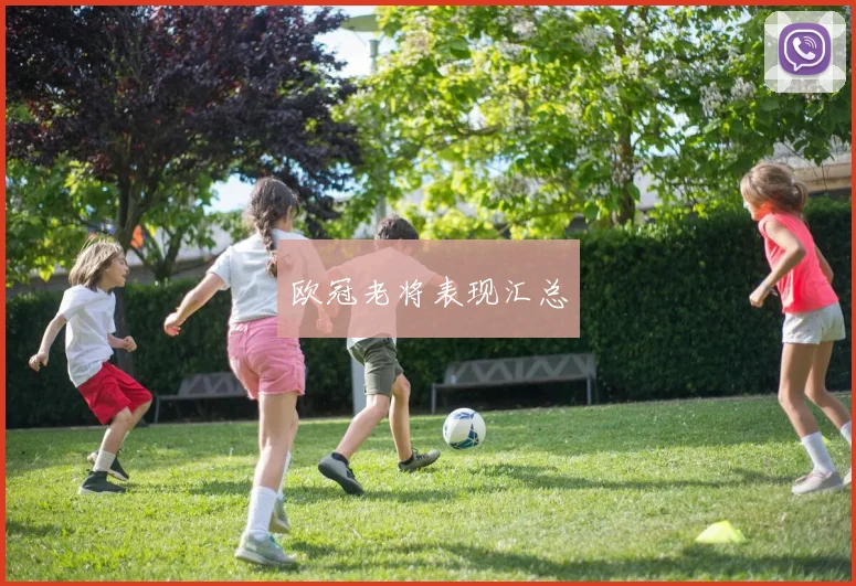 欧冠老将表现汇总