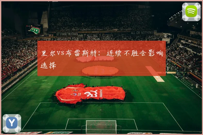 里尔vs布雷斯特：连续不胜会影响选择