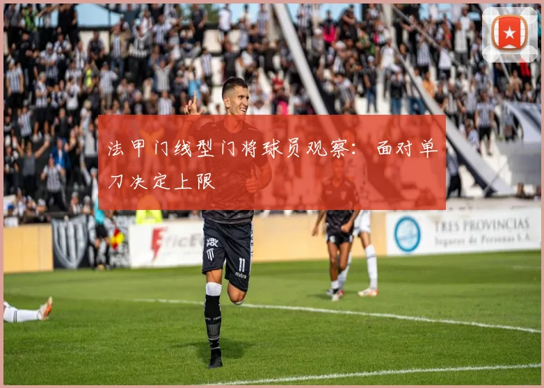 法甲门线型门将球员观察：面对单刀决定上限