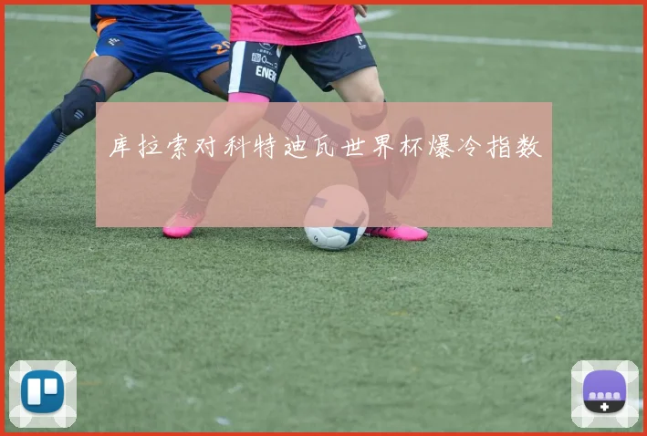 库拉索对科特迪瓦世界杯爆冷指数