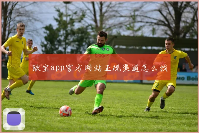 欧宝app官方网站正规渠道怎么找