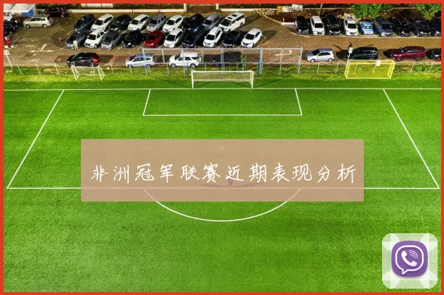 非洲冠军联赛近期表现分析