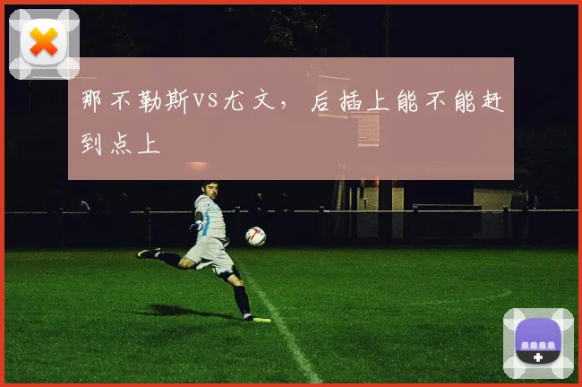 那不勒斯vs尤文，后插上能不能赶到点上