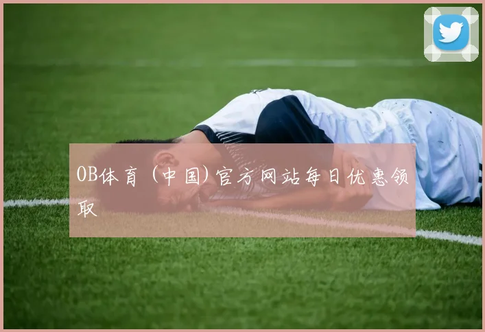 OB体育 (中国)官方网站每日优惠领取