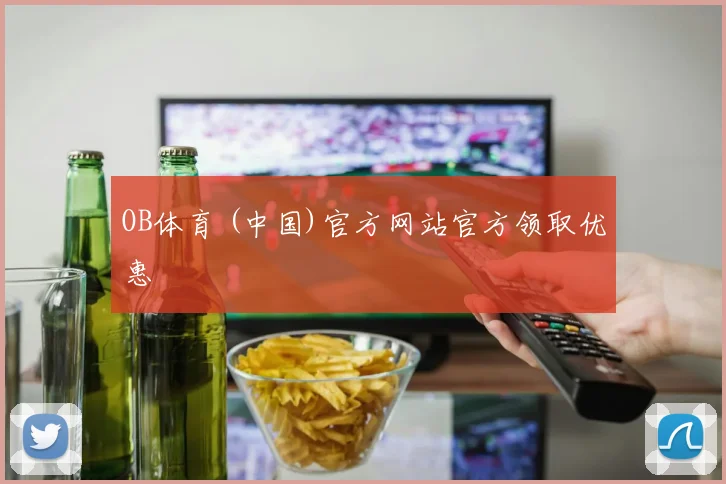 OB体育 (中国)官方网站官方领取优惠