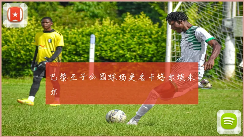 巴黎王子公园球场更名卡塔尔埃米尔
