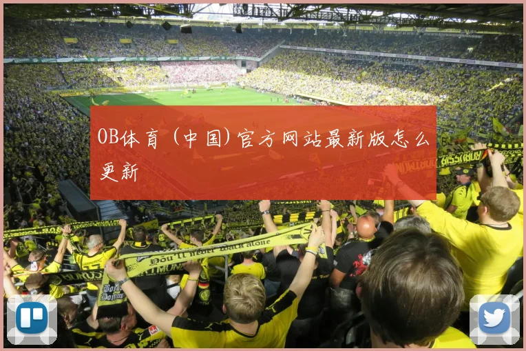 OB体育 (中国)官方网站最新版怎么更新