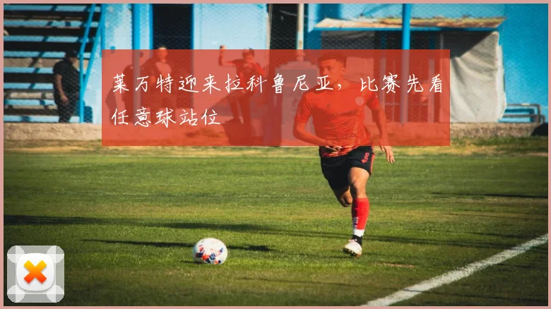 莱万特迎来拉科鲁尼亚，比赛先看任意球站位